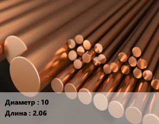 Круг медный 10 L=2.06, т цена от 1350000 сом / т, где купить, условия доставки в Оше и Ошской области